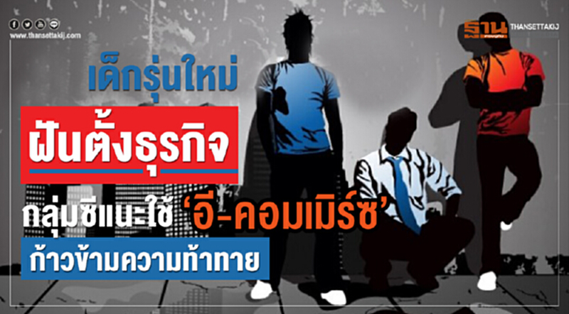 "เด็กรุ่นใหม่" ฝันตั้งธุรกิจ! "กลุ่มซี" แนะใช้ "อี-คอมเมิร์ซ" ก้าวข้ามความท้าทาย "เด็กรุ่นใหม่" ฝันตั้งธุรกิจ! "กลุ่มซี" แนะใช้ "อี-คอมเมิร์ซ" ก้าวข้ามความท้าทาย