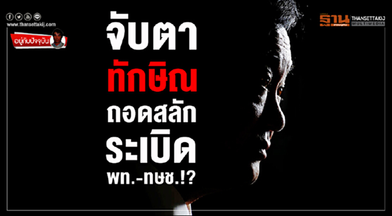 อยู่กับปัจจุบัน : จับตา 'ทักษิณ' ถอดสลัก 'ระเบิด' เพื่อไทย-ไทยรักษาชาติ.!? อยู่กับปัจจุบัน : จับตา 'ทักษิณ' ถอดสลัก 'ระเบิด' เพื่อไทย-ไทยรักษาชาติ.!?