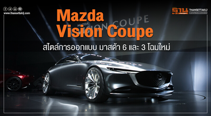 Mazda Vision Coupe สไตล์การออกแบบมาสด้า 6 และ 3 โฉมใหม่ Mazda Vision Coupe สไตล์การออกแบบมาสด้า 6 และ 3 โฉมใหม่