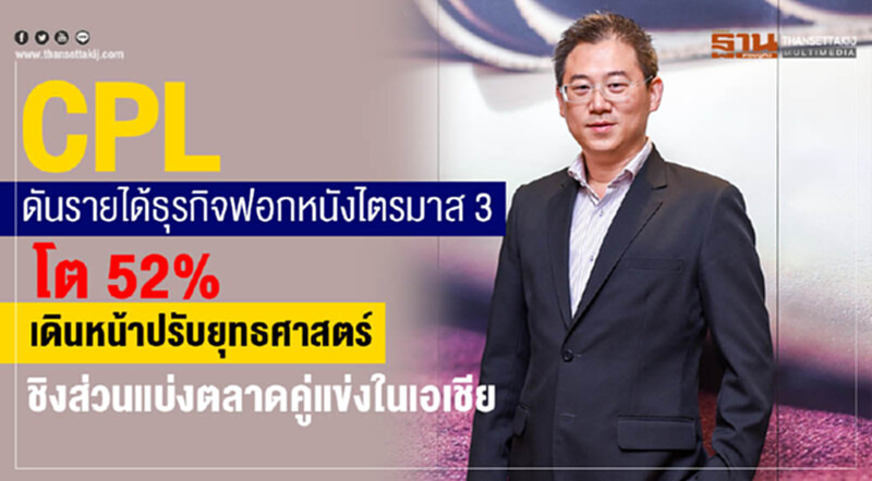 "ซีพีแอล กรุ๊ป" ตีปีกรับรายได้ไตรมาส 3 โต 52% "ซีพีแอล กรุ๊ป" ตีปีกรับรายได้ไตรมาส 3 โต 52%