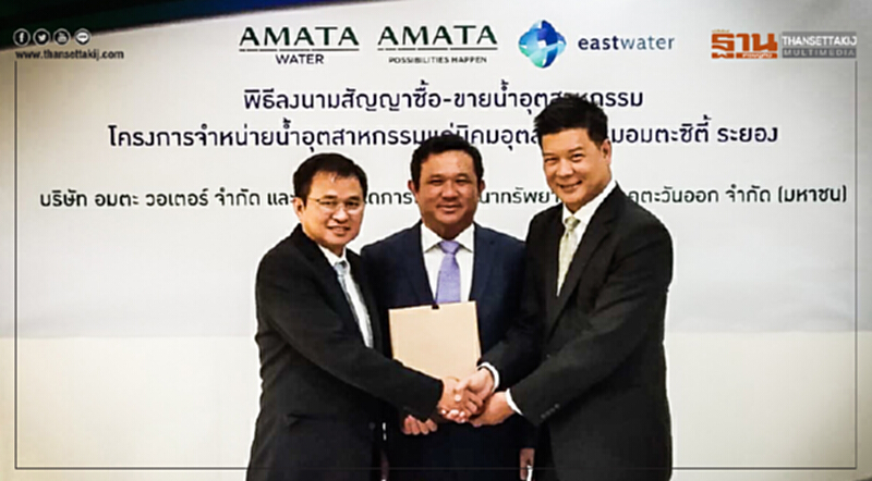 "อมตะ-อีสท์ วอเตอร์" ลงนามซื้อขาย "น้ำอุตสาหกรรม" รับการเติบโตนักลงทุน "อมตะ-อีสท์ วอเตอร์" ลงนามซื้อขาย "น้ำอุตสาหกรรม" รับการเติบโตนักลงทุน