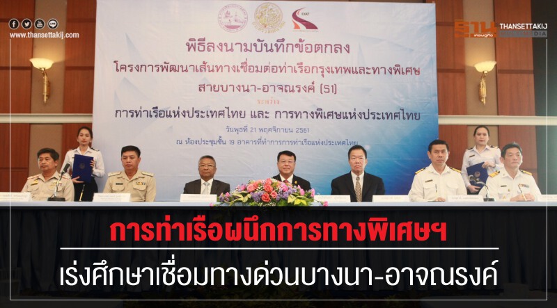 การท่าเรือผนึกการทางพิเศษฯ เร่งศึกษาเชื่อมทางด่วน "บางนา-อาจณรงค์"