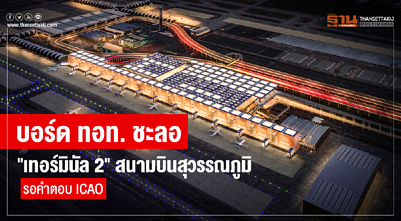 บอร์ด ทอท. ชะลอ "เทอร์มินัล 2" สนามบินสุวรรณภูมิ รอคำตอบ ICAO บอร์ด ทอท. ชะลอ "เทอร์มินัล 2" สนามบินสุวรรณภูมิ รอคำตอบ ICAO
