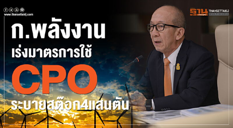 'พลังงาน' เร่งมาตรการใช้ CPO ระบายสต๊อก 4 แสนตัน 'พลังงาน' เร่งมาตรการใช้ CPO ระบายสต๊อก 4 แสนตัน