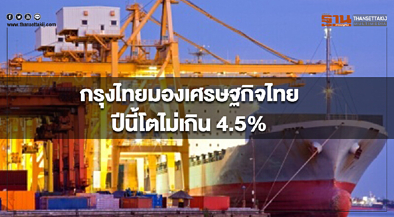 กรุงไทยมองเศรษฐกิจไทยปีนี้โตไม่เกิน 4.5% มั่นใจในเชิงคุณภาพยังขยายตัวดี กรุงไทยมองเศรษฐกิจไทยปีนี้โตไม่เกิน 4.5% มั่นใจในเชิงคุณภาพยังขยายตัวดี