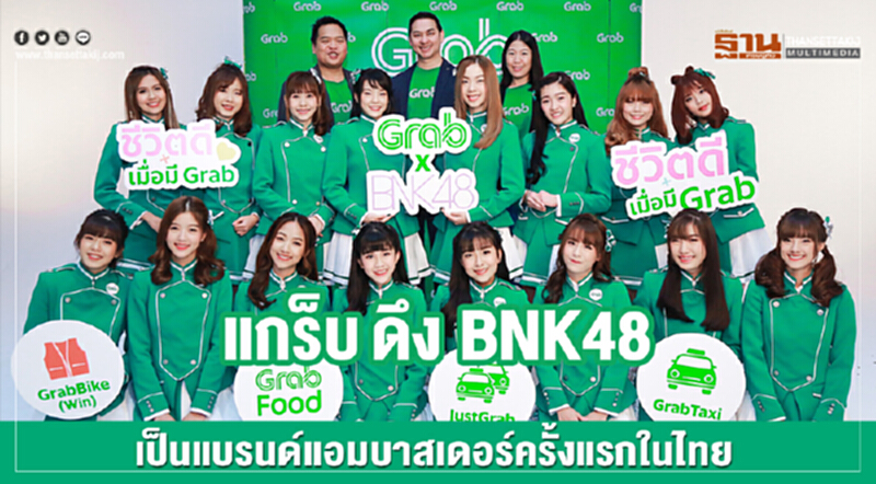 'แกร็บ' ดึง BNK48 เป็นแบรนด์แอมบาสเดอร์ครั้งแรกในไทย 'แกร็บ' ดึง BNK48 เป็นแบรนด์แอมบาสเดอร์ครั้งแรกในไทย
