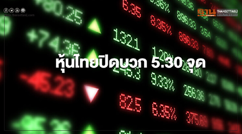 หุ้นไทยปิดบวก 5.30 จุด หุ้นไทยปิดบวก 5.30 จุด