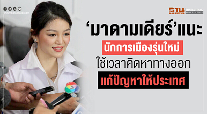 "มาดามเดียร์" แนะนักการเมืองรุ่นใหม่ใช้เวลาคิดหาทางออกให้ประเทศ "มาดามเดียร์" แนะนักการเมืองรุ่นใหม่ใช้เวลาคิดหาทางออกให้ประเทศ