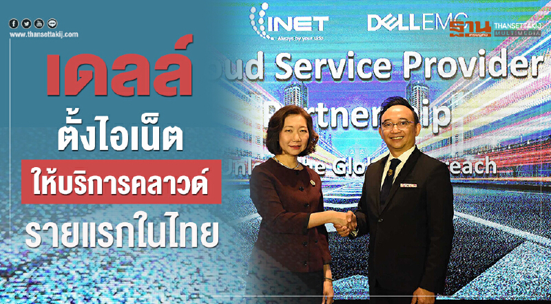 เดลล์ ตั้งไอเน็ตให้บริการคลาวด์รายแรกในไทย