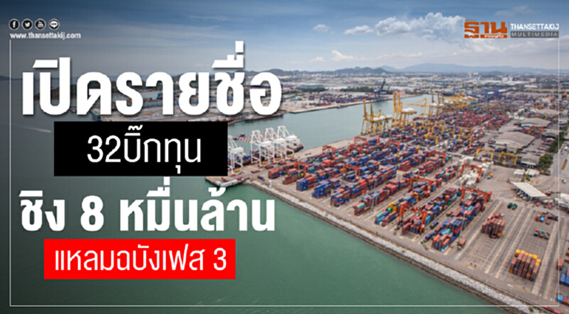 เปิดรายชื่อ "32 บิ๊กทุน" ชิง 8 หมื่นล้าน "แหลมฉบัง เฟส 3" เปิดรายชื่อ "32 บิ๊กทุน" ชิง 8 หมื่นล้าน "แหลมฉบัง เฟส 3"