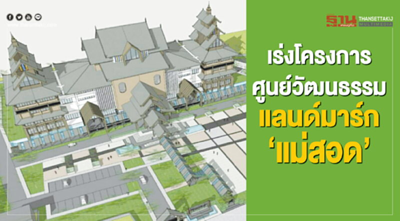 เร่งศูนย์วัฒนธรรม แลนด์มาร์กแม่สอด เร่งศูนย์วัฒนธรรม แลนด์มาร์กแม่สอด
