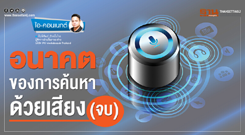 อนาคตของการค้นหาด้วยเสียง (จบ) อนาคตของการค้นหาด้วยเสียง (จบ)