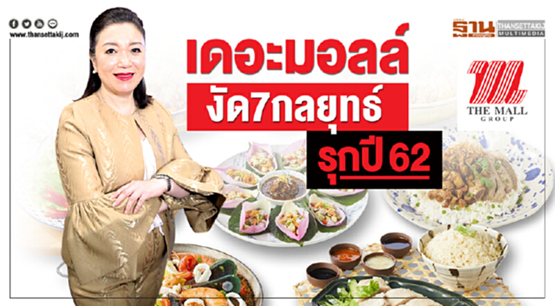 ‘เดอะมอลล์’งัด7กลยุทธ์รุกปี62 ‘เดอะมอลล์’งัด7กลยุทธ์รุกปี62