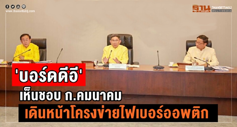 'บอร์ดดีอี' เห็นชอบ ก.คมนาคม เดินหน้าโครงข่ายไฟเบอร์ออพติก 'บอร์ดดีอี' เห็นชอบ ก.คมนาคม เดินหน้าโครงข่ายไฟเบอร์ออพติก