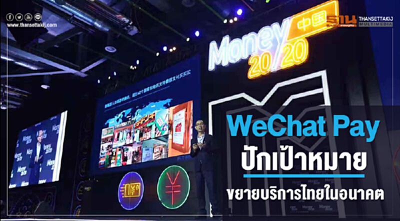WeChat Pay ปักเป้าหมายขยายบริการไทยในอนาคต WeChat Pay ปักเป้าหมายขยายบริการไทยในอนาคต
