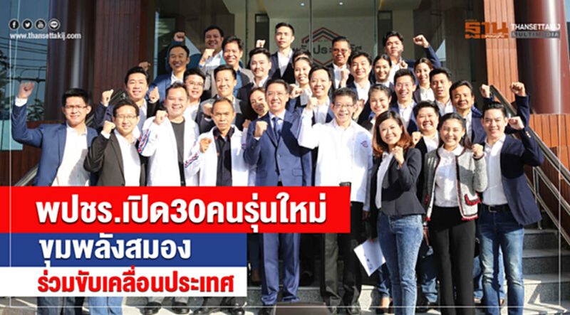 พปชร.เปิด30คนรุ่นใหม่ขุมพลังสมองร่วมขับเคลื่อนประเทศ พปชร.เปิด30คนรุ่นใหม่ขุมพลังสมองร่วมขับเคลื่อนประเทศ