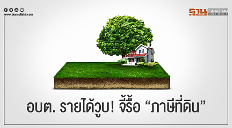 อบต. รายได้วูบ! จี้รื้อ "ภาษีที่ดิน" อบต. รายได้วูบ! จี้รื้อ "ภาษีที่ดิน"