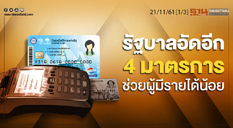 ชั่วโมงฐานเศรษฐกิจ 21/11/61 : รัฐบาลอัดอีก 4 มาตรการช่วยผู้มีรายได้น้อย ชั่วโมงฐานเศรษฐกิจ 21/11/61 : รัฐบาลอัดอีก 4 มาตรการช่วยผู้มีรายได้น้อย