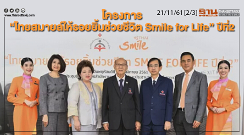ชั่วโมงฐานเศรษฐกิจ 21/11/61 : โครงการ "ไทยสมายล์ให้รอยยิ้มช่วยชีวิต Smile for Life" ปีที่2 ชั่วโมงฐานเศรษฐกิจ 21/11/61 : โครงการ "ไทยสมายล์ให้รอยยิ้มช่วยชีวิต Smile for Life" ปีที่2