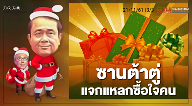 ชั่วโมงฐานเศรษฐกิจ 21/11/61 : ซานต้าตู่แจกแหลกซื้อใจคน ชั่วโมงฐานเศรษฐกิจ 21/11/61 : ซานต้าตู่แจกแหลกซื้อใจคน