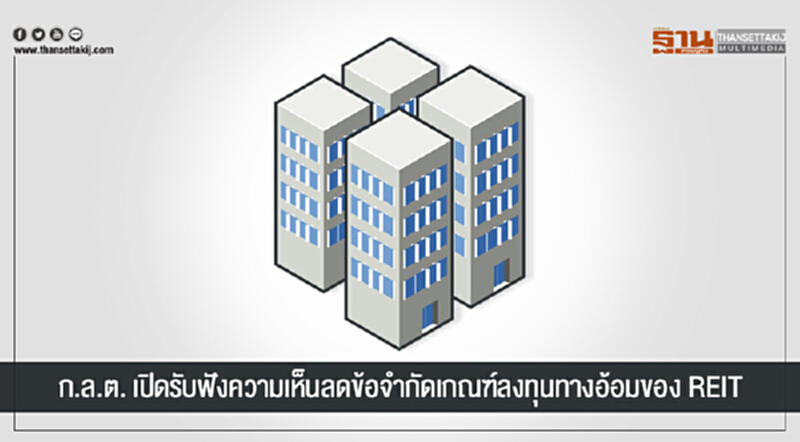 ก.ล.ต. เปิดรับฟังความเห็นลดข้อจำกัดเกณฑ์ลงทุนทางอ้อมของ REIT ก.ล.ต. เปิดรับฟังความเห็นลดข้อจำกัดเกณฑ์ลงทุนทางอ้อมของ REIT