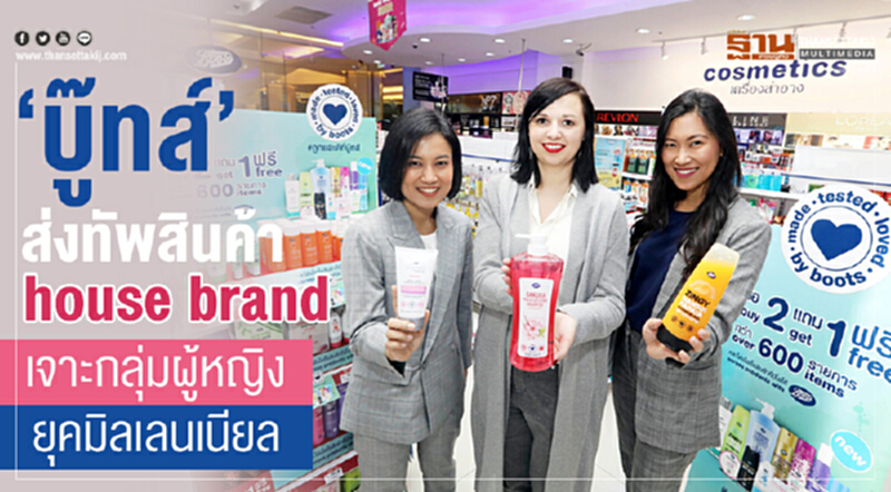 “บู๊ทส์” เปิดตัวผลิตภัณฑ์ “แบรนด์บู๊ทส์” เจาะกลุ่มผู้หญิงยุคมิลเลนเนียล “บู๊ทส์” เปิดตัวผลิตภัณฑ์ “แบรนด์บู๊ทส์” เจาะกลุ่มผู้หญิงยุคมิลเลนเนียล