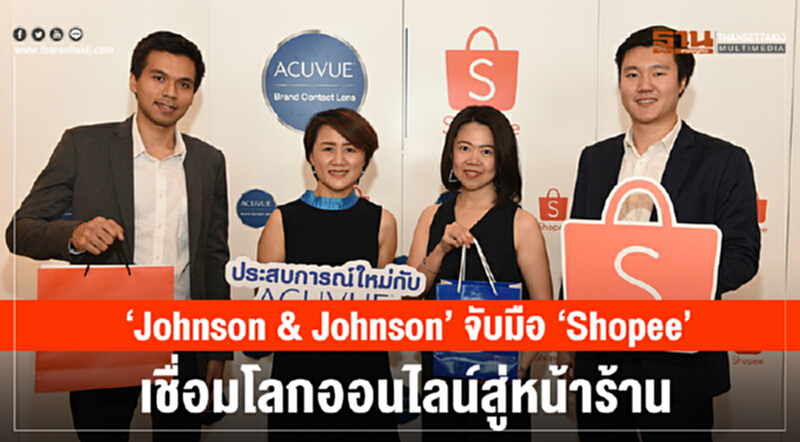 ‘Johnson & Johnson’ จับมือ ‘Shopee’ เชื่อมโลกออนไลน์สู่หน้าร้าน ‘Johnson & Johnson’ จับมือ ‘Shopee’ เชื่อมโลกออนไลน์สู่หน้าร้าน