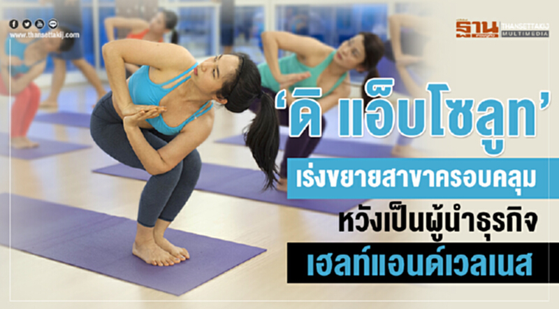 ‘ดิ แอ็บโซลูท’ เร่งขยายสาขาครอบคลุม หวังเป็นผู้นำธุรกิจเฮลท์แอนด์เวลเนส ‘ดิ แอ็บโซลูท’ เร่งขยายสาขาครอบคลุม หวังเป็นผู้นำธุรกิจเฮลท์แอนด์เวลเนส