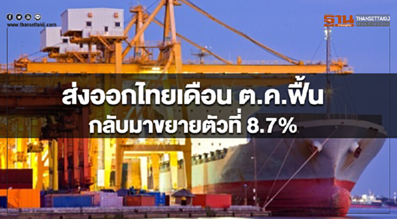ส่งออกไทยเดือน ต.ค. ฟื้นกลับมาขยายตัวที่ 8.7% แต่ภาพรวมยังมีแนวโน้มชะลอตัว ส่งออกไทยเดือน ต.ค. ฟื้นกลับมาขยายตัวที่ 8.7% แต่ภาพรวมยังมีแนวโน้มชะลอตัว
