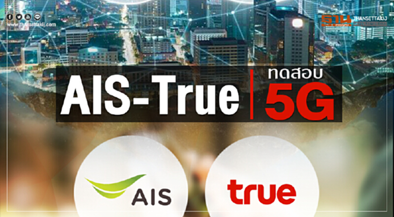 AIS-True ทดสอบ 5จี AIS-True ทดสอบ 5จี