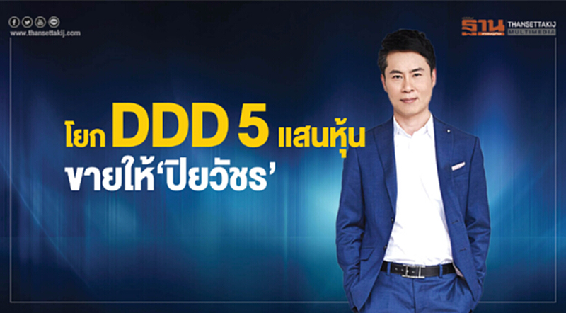 โยก "DDD" 5 แสนหุ้น ขายให้ 'ปิยวัชร' โยก "DDD" 5 แสนหุ้น ขายให้ 'ปิยวัชร'