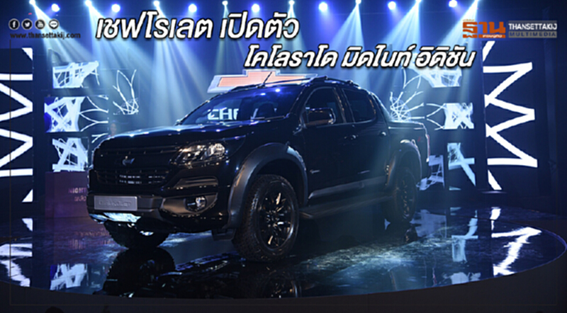 เชฟโรเลต เปิดตัวโคโลราโด มิดไนท์ อิดิชัน เชฟโรเลต เปิดตัวโคโลราโด มิดไนท์ อิดิชัน
