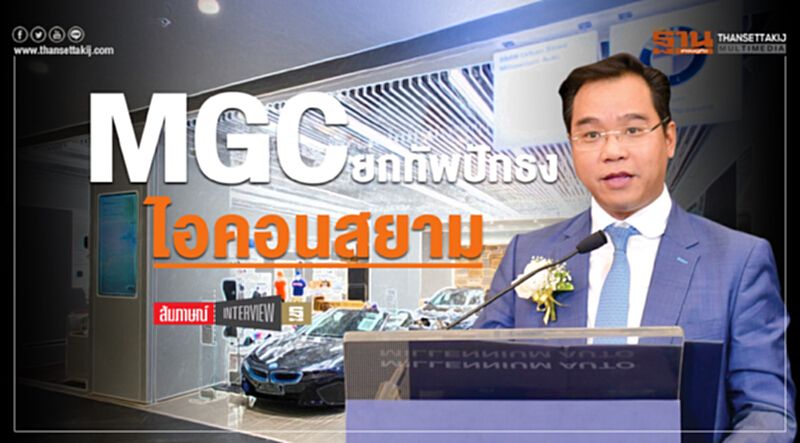 MGC ยกทัพปักธงไอคอนสยาม MGC ยกทัพปักธงไอคอนสยาม