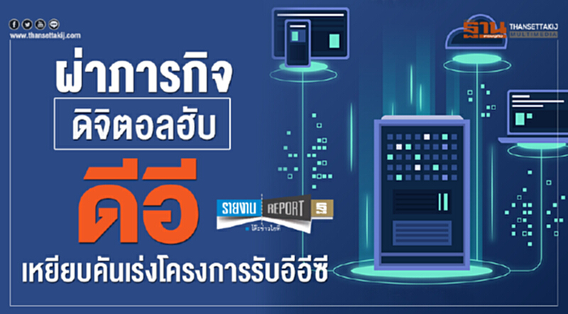 ผ่าภารกิจดิจิตอลฮับ ‘ดีอี’เหยียบคันเร่งโครงการรับอีอีซี ผ่าภารกิจดิจิตอลฮับ ‘ดีอี’เหยียบคันเร่งโครงการรับอีอีซี