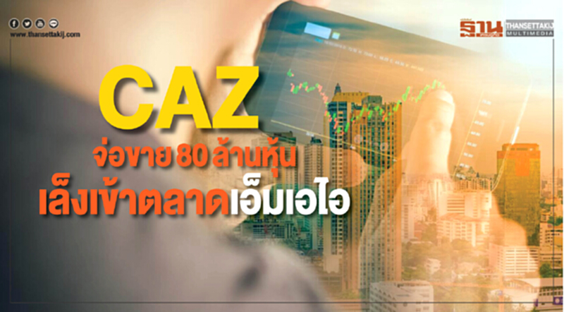 CAZ จ่อขาย 80 ล้านหุ้น เล็งเข้าตลาดเอ็มเอไอ CAZ จ่อขาย 80 ล้านหุ้น เล็งเข้าตลาดเอ็มเอไอ