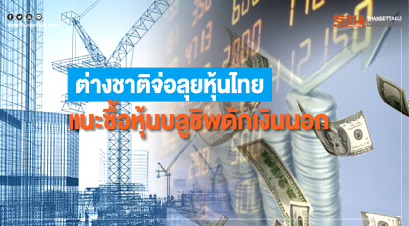 ต่างชาติจ่อลุยหุ้นไทย ต่างชาติจ่อลุยหุ้นไทย
