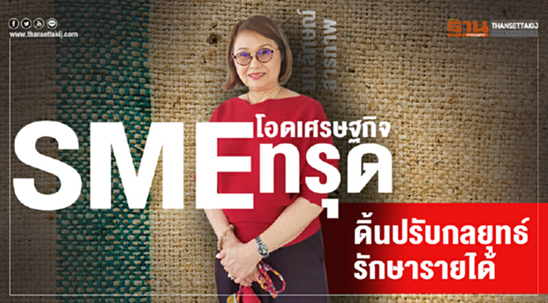 'เอสเอ็มอี' โอด! เศรษฐกิจทรุด ดิ้นปรับกลยุทธ์รักษารายได้ 'เอสเอ็มอี' โอด! เศรษฐกิจทรุด ดิ้นปรับกลยุทธ์รักษารายได้