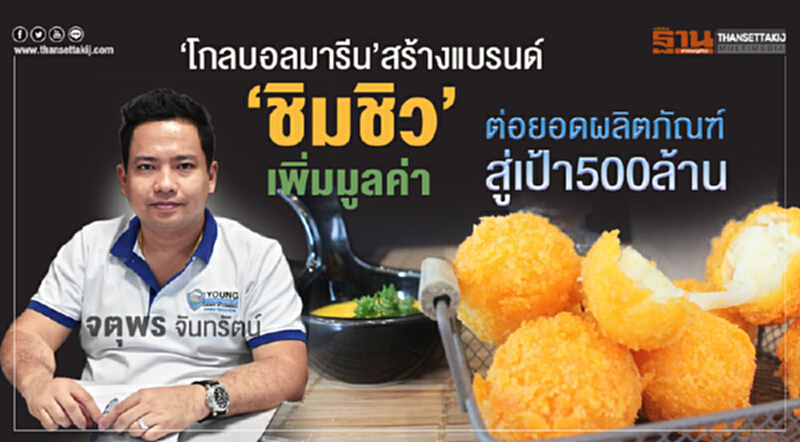 สร้างแบรนด์ 'ชิมชิว' เพิ่มมูลค่า! 'โกลบอลมารีน' ต่อยอดผลิตภัณฑ์สู่เป้า 500 ล้าน สร้างแบรนด์ 'ชิมชิว' เพิ่มมูลค่า! 'โกลบอลมารีน' ต่อยอดผลิตภัณฑ์สู่เป้า 500 ล้าน