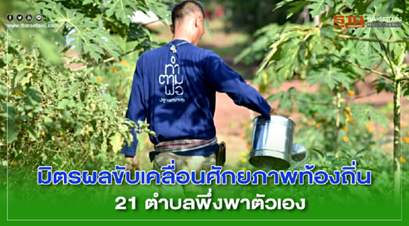 'มิตรผล' ขับเคลื่อนศักยภาพท้องถิ่น 21 ตำบล พึ่งพาตัวเอง 'มิตรผล' ขับเคลื่อนศักยภาพท้องถิ่น 21 ตำบล พึ่งพาตัวเอง
