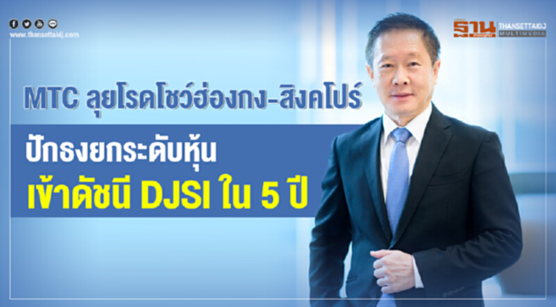 MTC ลุยโรดโชว์ฮ่องกง-สิงคโปร์ ปักธงยกระดับหุ้นเข้าดัชนี DJSI ใน 5 ปี MTC ลุยโรดโชว์ฮ่องกง-สิงคโปร์ ปักธงยกระดับหุ้นเข้าดัชนี DJSI ใน 5 ปี