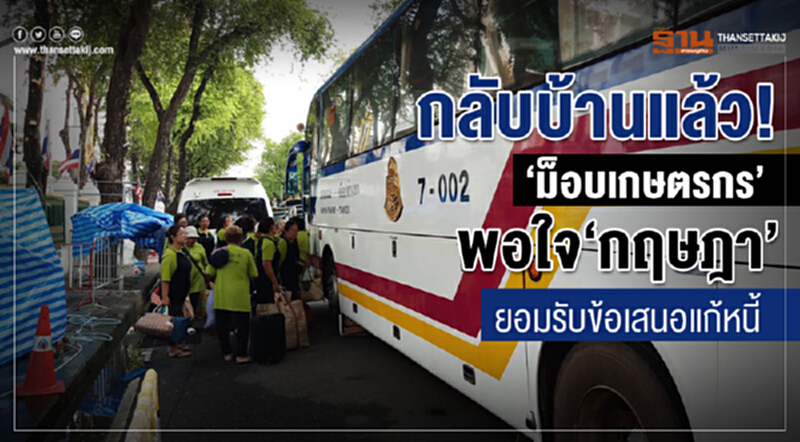 กลับบ้านแล้ว! "ม็อบเกษตรกร" พอใจ 'กฤษฎา' ยอมรับข้อเสนอแก้หนี้ กลับบ้านแล้ว! "ม็อบเกษตรกร" พอใจ 'กฤษฎา' ยอมรับข้อเสนอแก้หนี้
