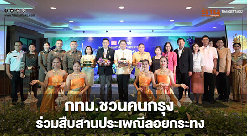 กทม.ชวนคนกรุงร่วมสืบสานประเพณีลอยกระทง จัดงานใหญ่ที่สะพานพระราม 8 กทม.ชวนคนกรุงร่วมสืบสานประเพณีลอยกระทง จัดงานใหญ่ที่สะพานพระราม 8