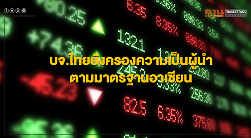 บจ.ไทยยังครองความเป็นผู้นำตามมาตรฐานอาเซียน หลังปรับเกณฑ์ตามแนวโน้ม CG สากล บจ.ไทยยังครองความเป็นผู้นำตามมาตรฐานอาเซียน หลังปรับเกณฑ์ตามแนวโน้ม CG สากล