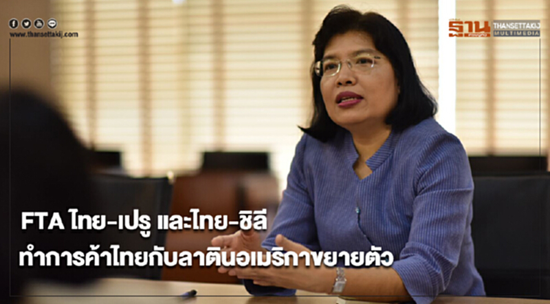 FTA ไทย-เปรู และไทย-ชิลี ทำการค้าไทยกับลาตินอเมริกาขยายตัว FTA ไทย-เปรู และไทย-ชิลี ทำการค้าไทยกับลาตินอเมริกาขยายตัว