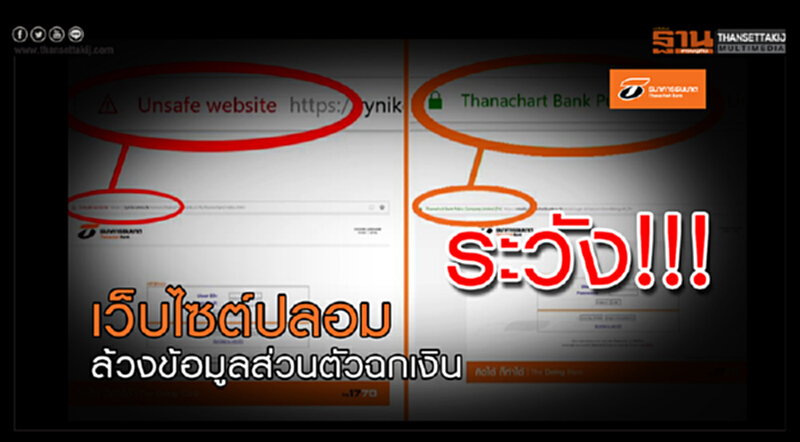 ธนาคารธนชาตเตือนระวัง!เว็บไซต์และอีเมลปลอม เลียนแบบธนาคาร ล้วงข้อมูลส่วนตัว ธนาคารธนชาตเตือนระวัง!เว็บไซต์และอีเมลปลอม เลียนแบบธนาคาร ล้วงข้อมูลส่วนตัว