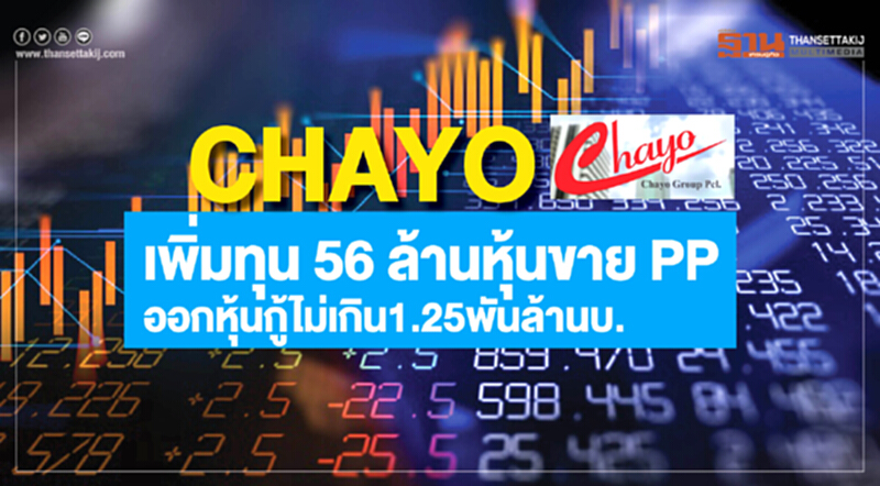 CHAYO เพิ่มทุน 56 ล้านหุ้น ขาย PP - ออกหุ้นกู้ไม่เกิน 1.25 พันล้านบาท CHAYO เพิ่มทุน 56 ล้านหุ้น ขาย PP - ออกหุ้นกู้ไม่เกิน 1.25 พันล้านบาท
