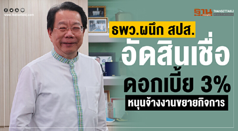 ธพว. ผนึก สปส. อัดสินเชื่อดอกเบี้ย 3% หนุนจ้างงานขยายกิจการ ธพว. ผนึก สปส. อัดสินเชื่อดอกเบี้ย 3% หนุนจ้างงานขยายกิจการ