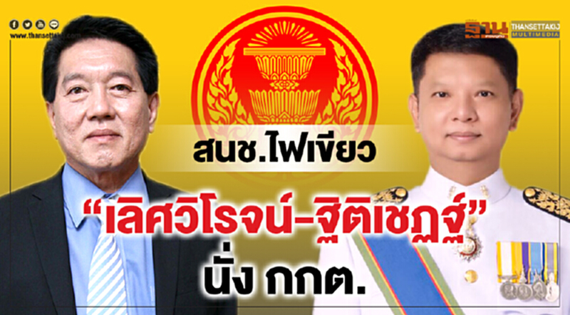 สนช. ไฟเขียว! "เลิศวิโรจน์-ฐิติเชฏฐ์" นั่ง กกต. สนช. ไฟเขียว! "เลิศวิโรจน์-ฐิติเชฏฐ์" นั่ง กกต.