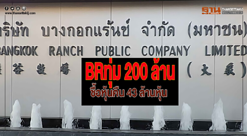 BRทุ่ม 200 ล้านซื้อหุ้นคืน 43 ล้านหุ้น BRทุ่ม 200 ล้านซื้อหุ้นคืน 43 ล้านหุ้น