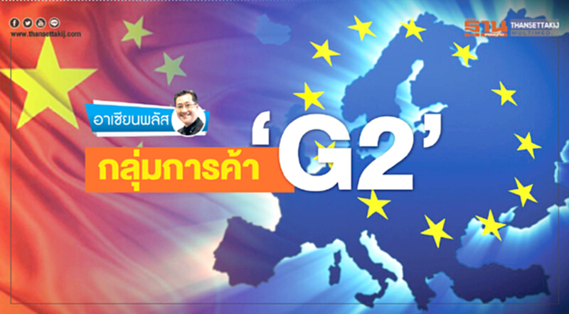กลุ่มการค้า‘G2’ กลุ่มการค้า‘G2’